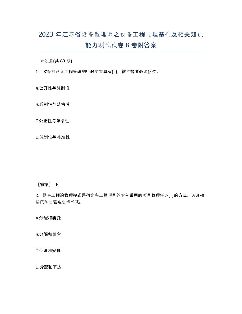 2023年江苏省设备监理师之设备工程监理基础及相关知识能力测试试卷B卷附答案