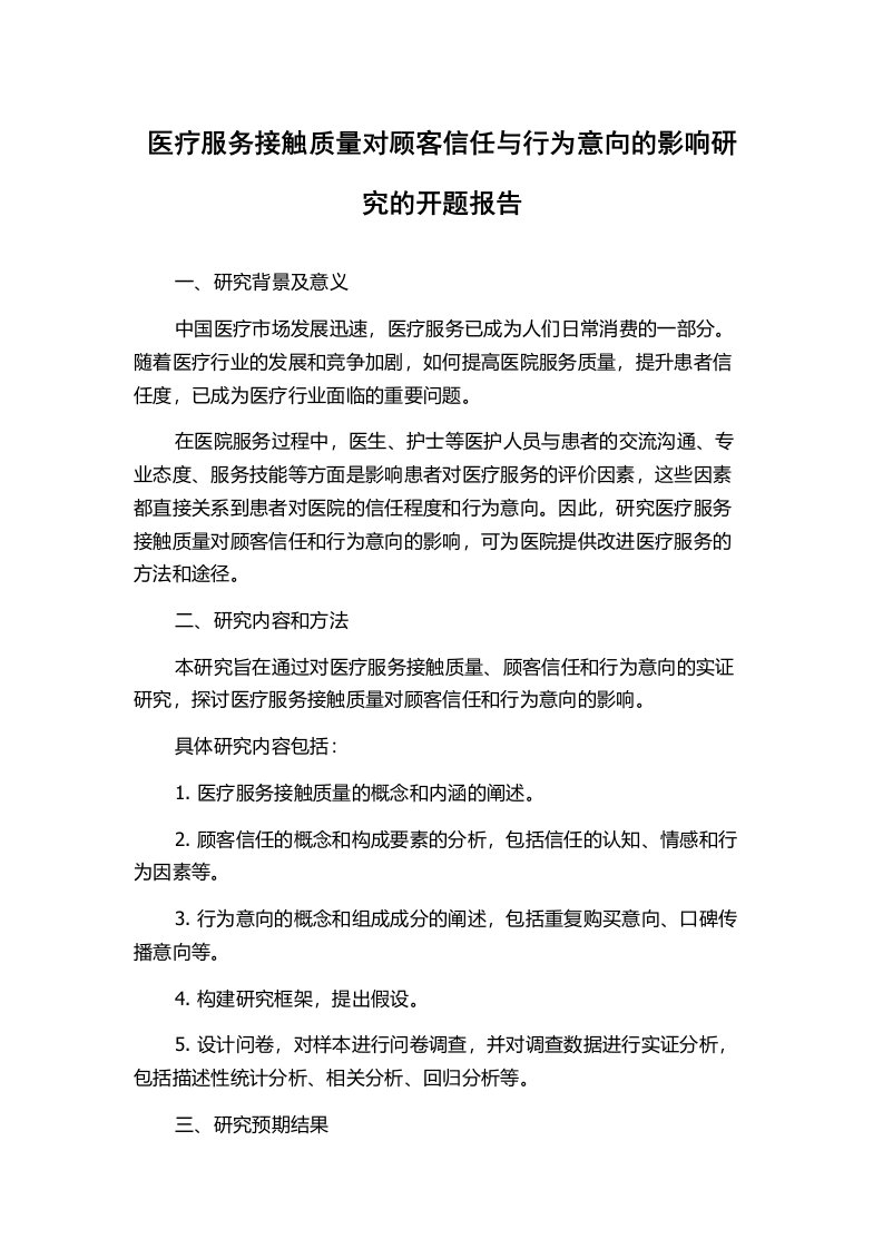 医疗服务接触质量对顾客信任与行为意向的影响研究的开题报告