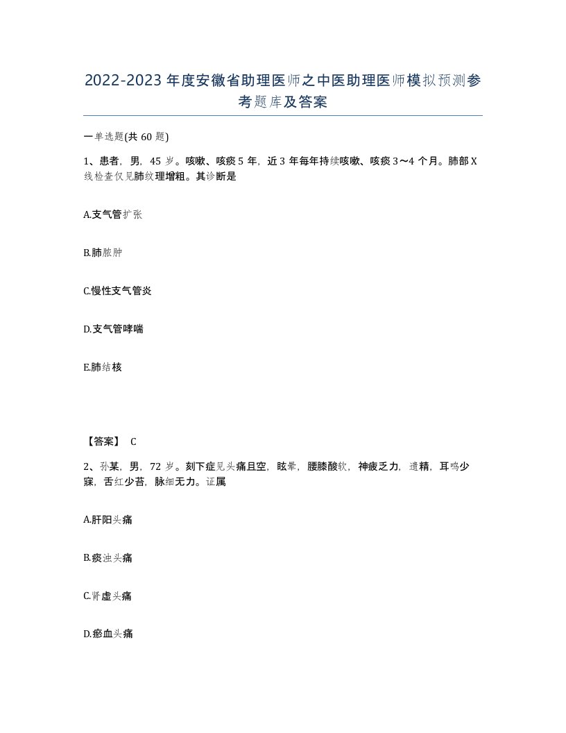 2022-2023年度安徽省助理医师之中医助理医师模拟预测参考题库及答案