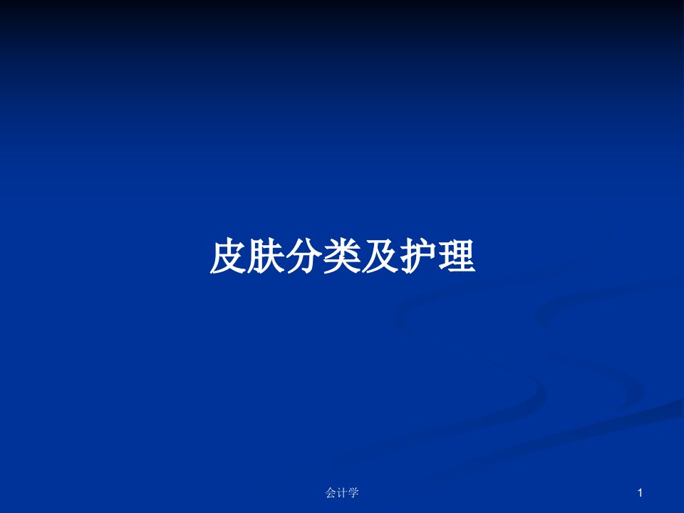 皮肤分类及护理PPT学习教案