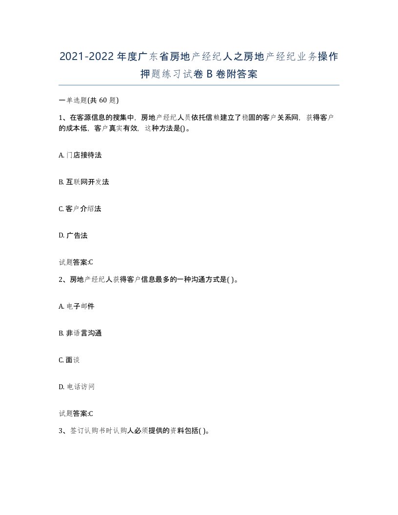 2021-2022年度广东省房地产经纪人之房地产经纪业务操作押题练习试卷B卷附答案