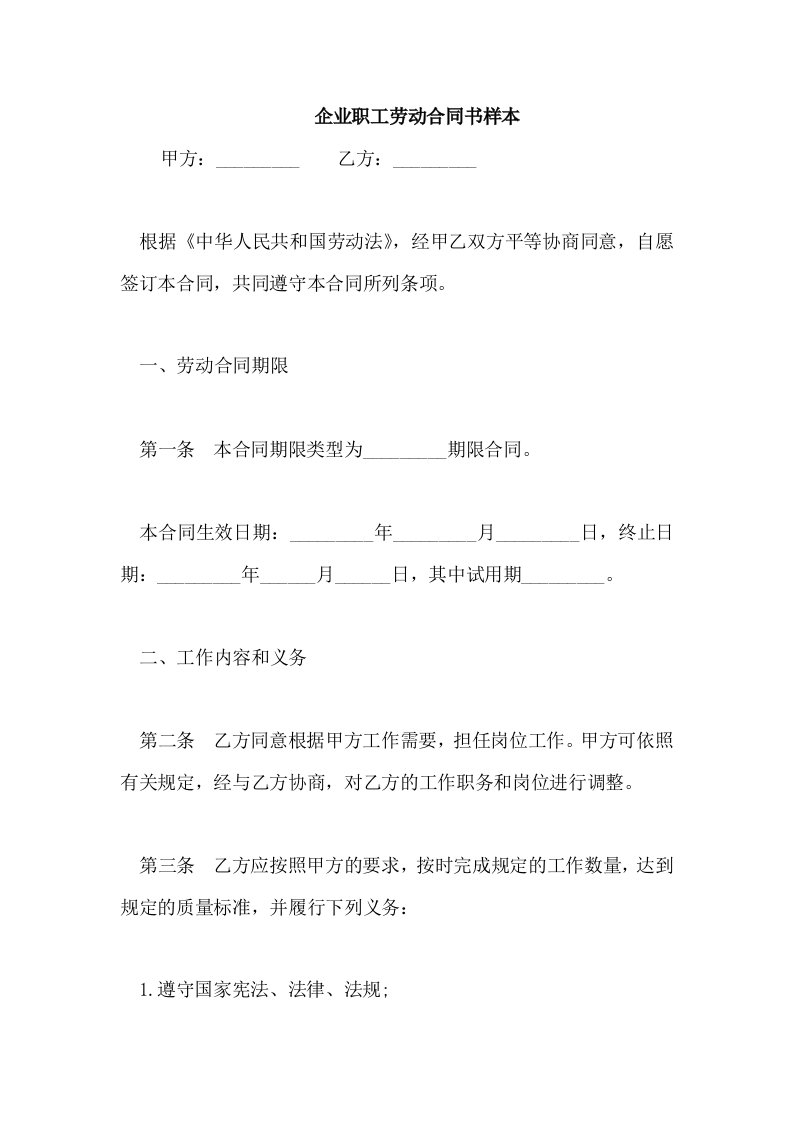 企业职工劳动合同书样本