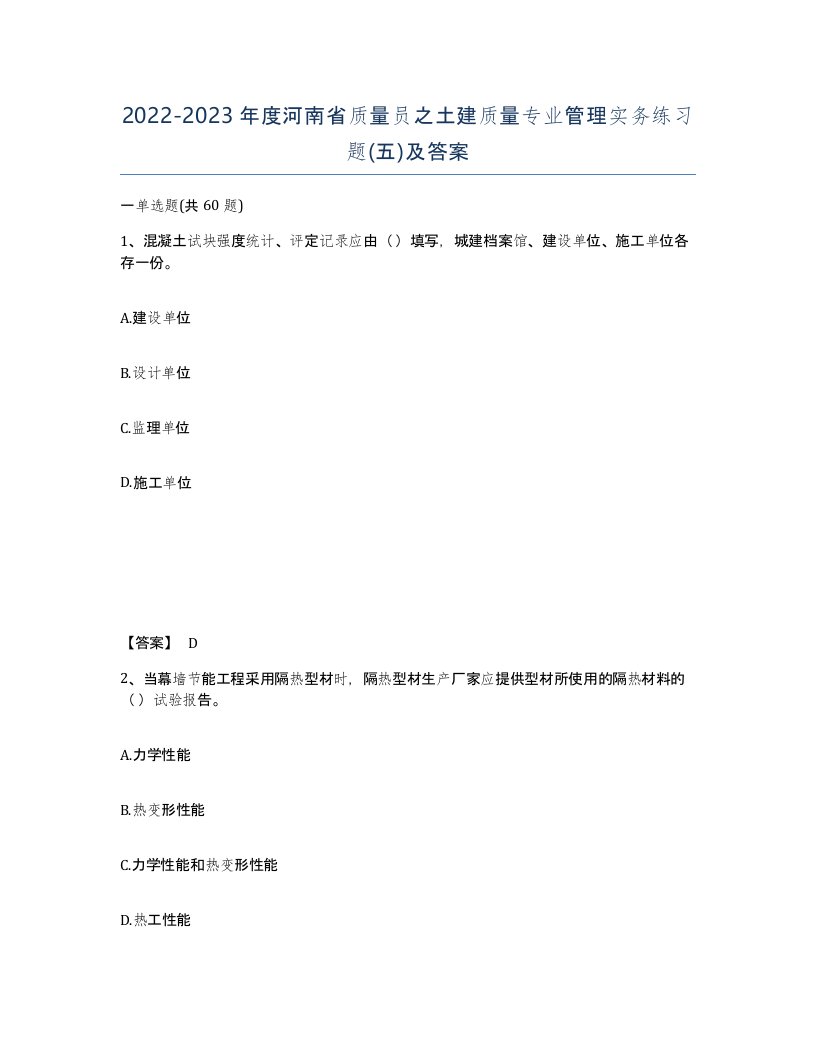 2022-2023年度河南省质量员之土建质量专业管理实务练习题五及答案