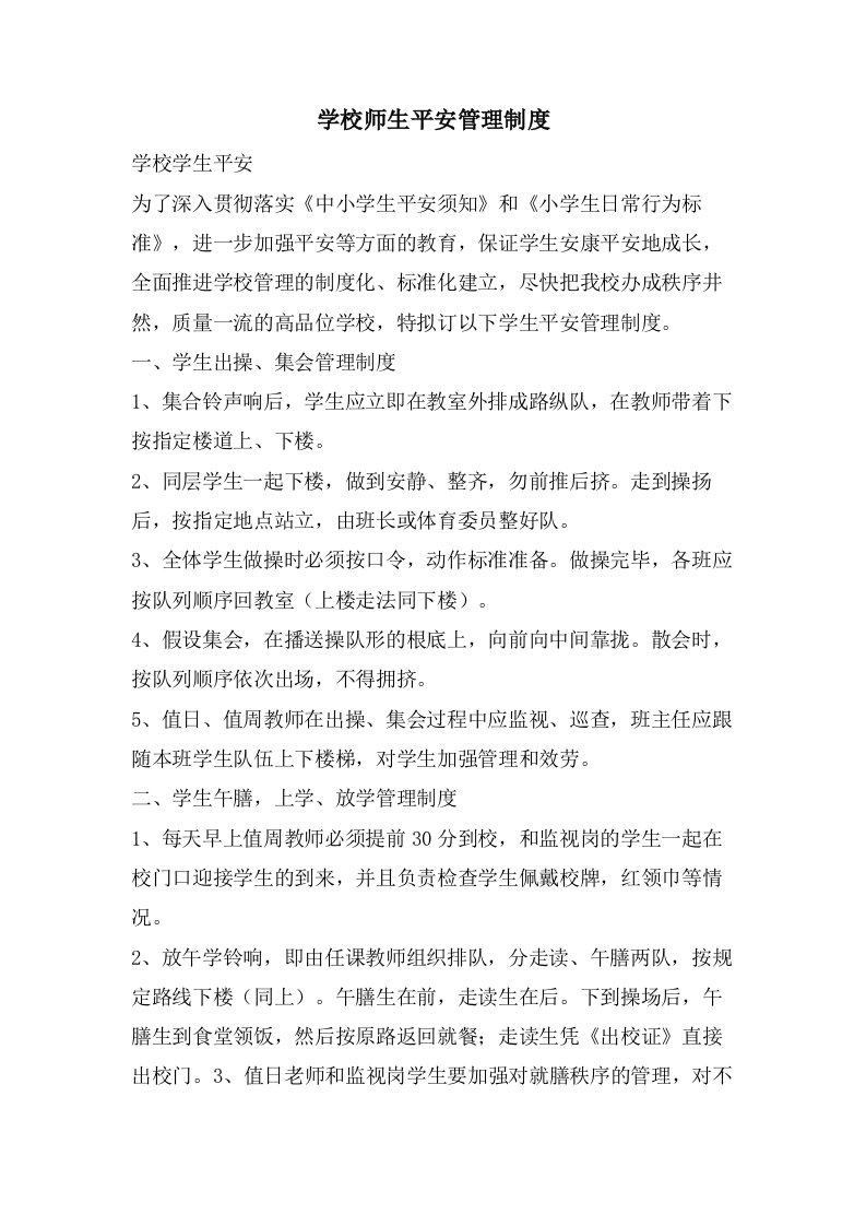 学校师生安全管理制度