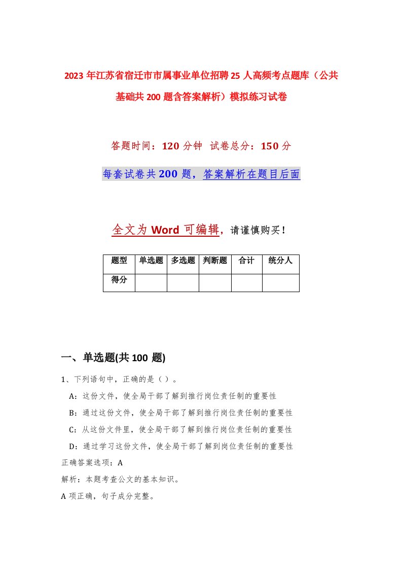 2023年江苏省宿迁市市属事业单位招聘25人高频考点题库公共基础共200题含答案解析模拟练习试卷