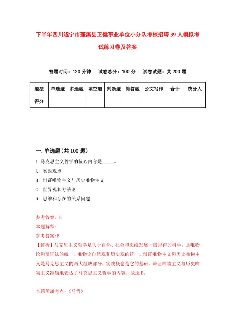 下半年四川遂宁市蓬溪县卫健事业单位小分队考核招聘39人模拟考试练习卷及答案第6次