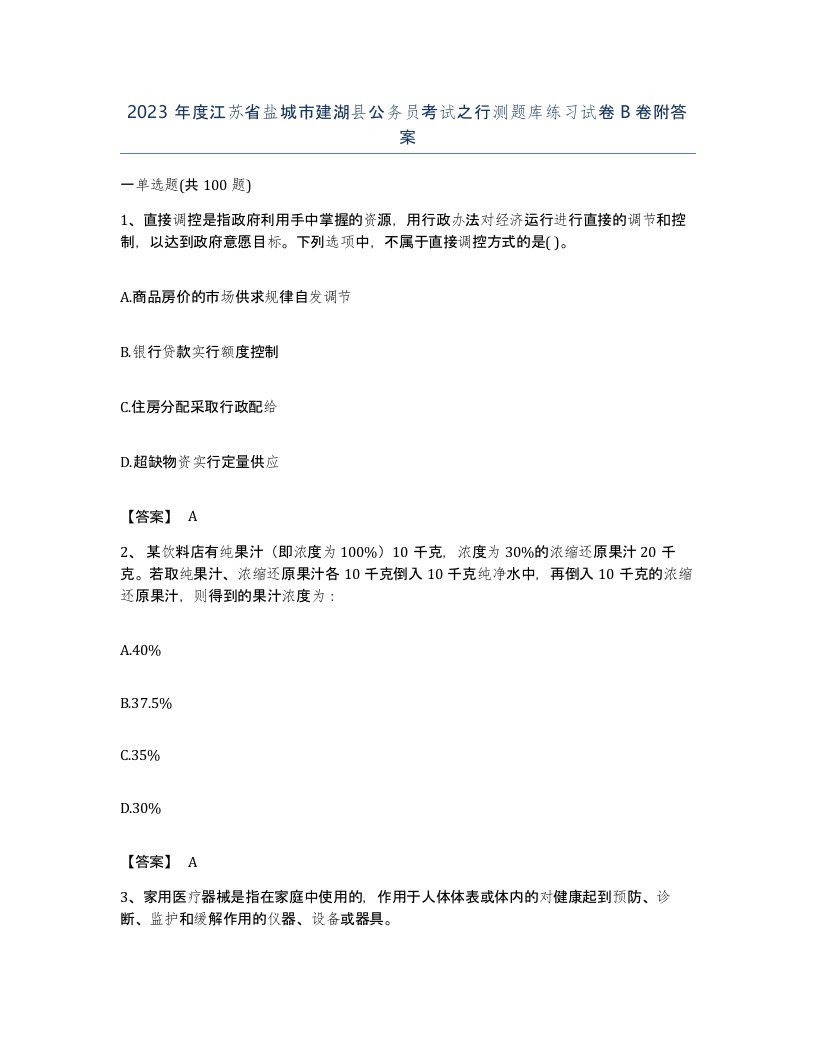 2023年度江苏省盐城市建湖县公务员考试之行测题库练习试卷B卷附答案