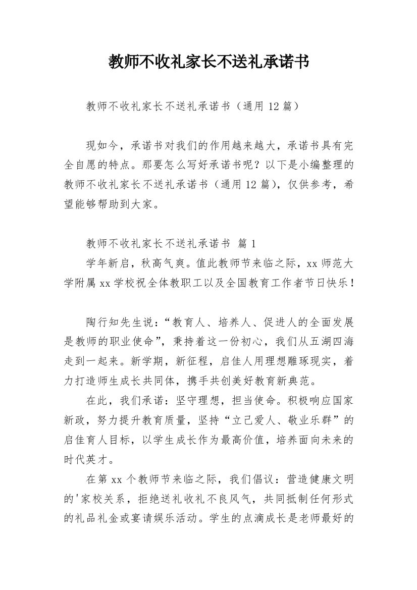 教师不收礼家长不送礼承诺书