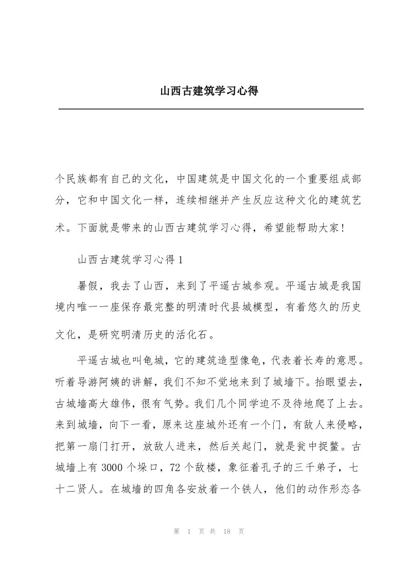 山西古建筑学习心得