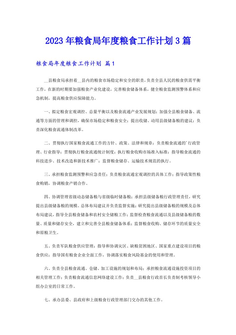 2023年粮食局年度粮食工作计划3篇