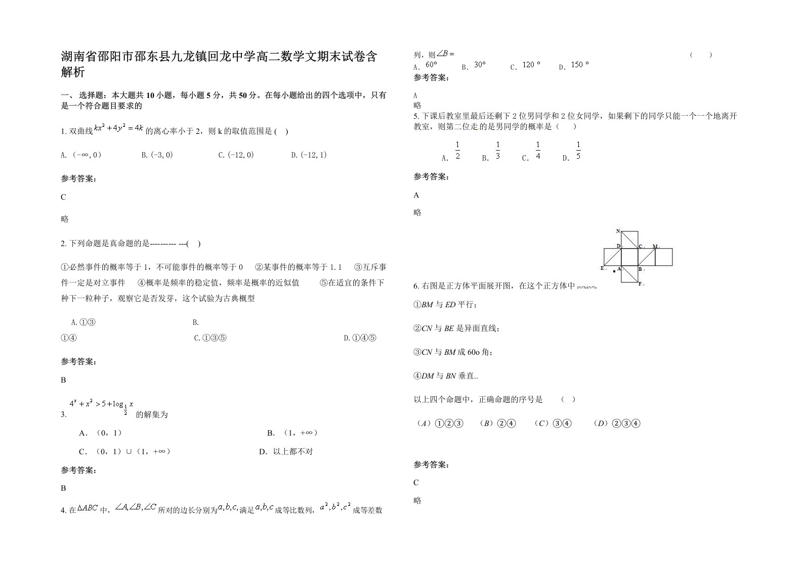 湖南省邵阳市邵东县九龙镇回龙中学高二数学文期末试卷含解析