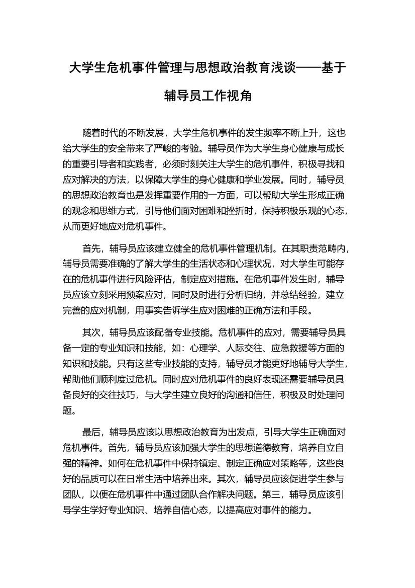 大学生危机事件管理与思想政治教育浅谈——基于辅导员工作视角