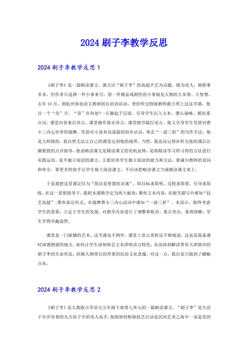 2024刷子李教学反思