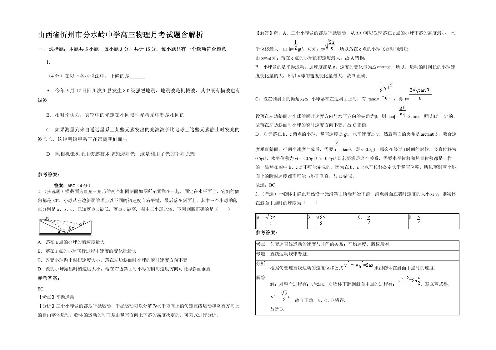 山西省忻州市分水岭中学高三物理月考试题含解析