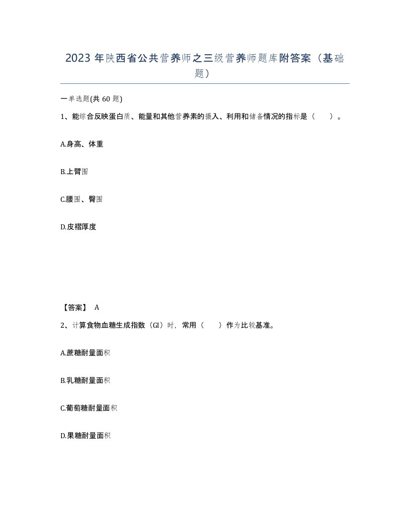 2023年陕西省公共营养师之三级营养师题库附答案基础题