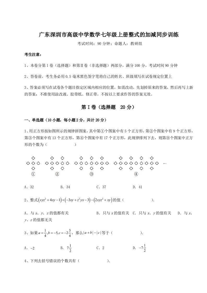 考点攻克广东深圳市高级中学数学七年级上册整式的加减同步训练试题（含答案及解析）