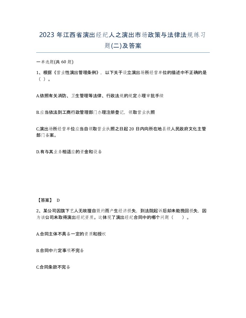 2023年江西省演出经纪人之演出市场政策与法律法规练习题二及答案