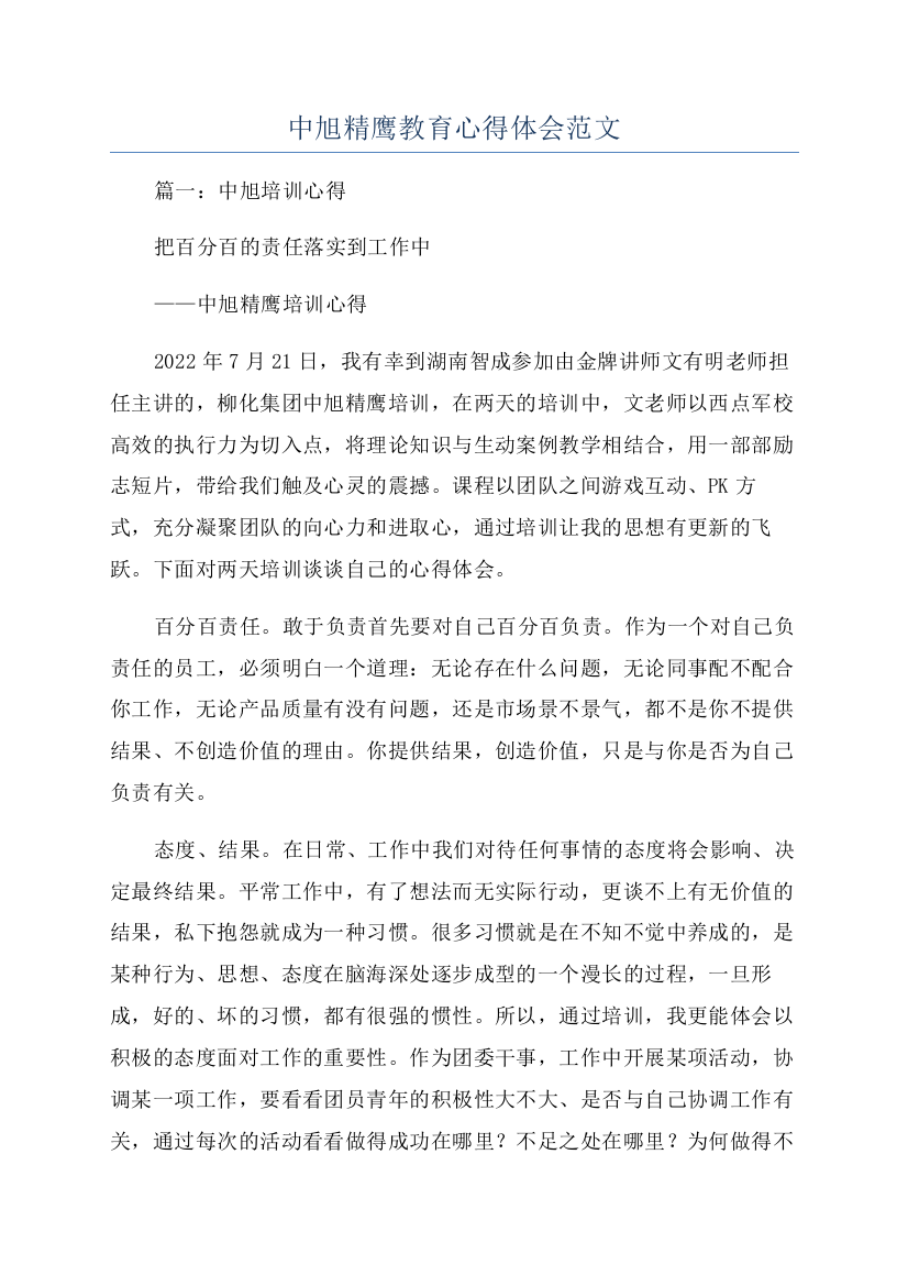 中旭精鹰教育心得体会范文