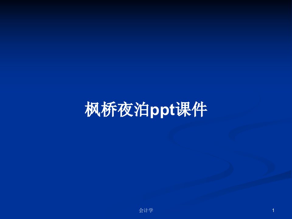 枫桥夜泊ppt课件PPT学习教案