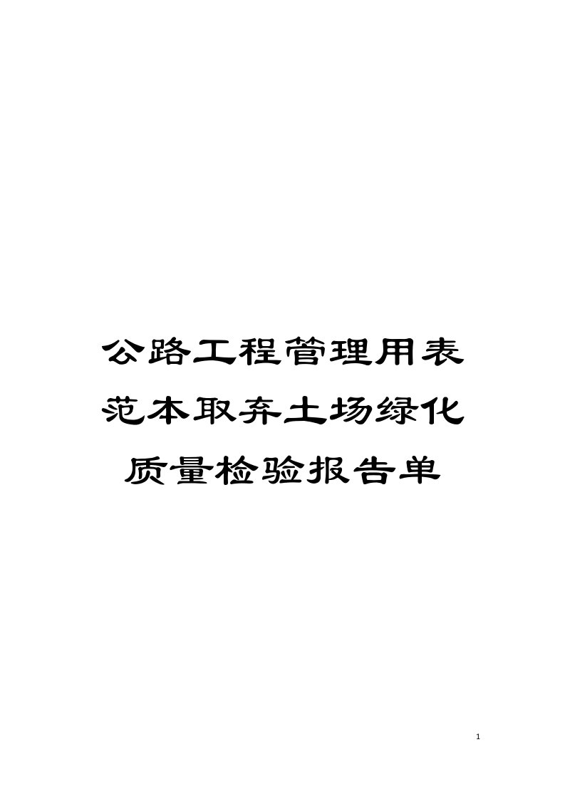 公路工程管理用表范本取弃土场绿化质量检验报告单模板