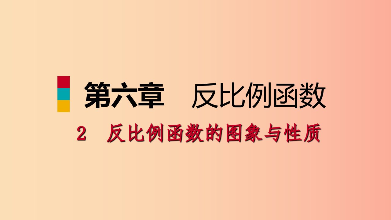 2019年秋九年级数学上册第六章反比例函数2反比例函数的图象与性质第2课时反比例函数的性质习题北师大版