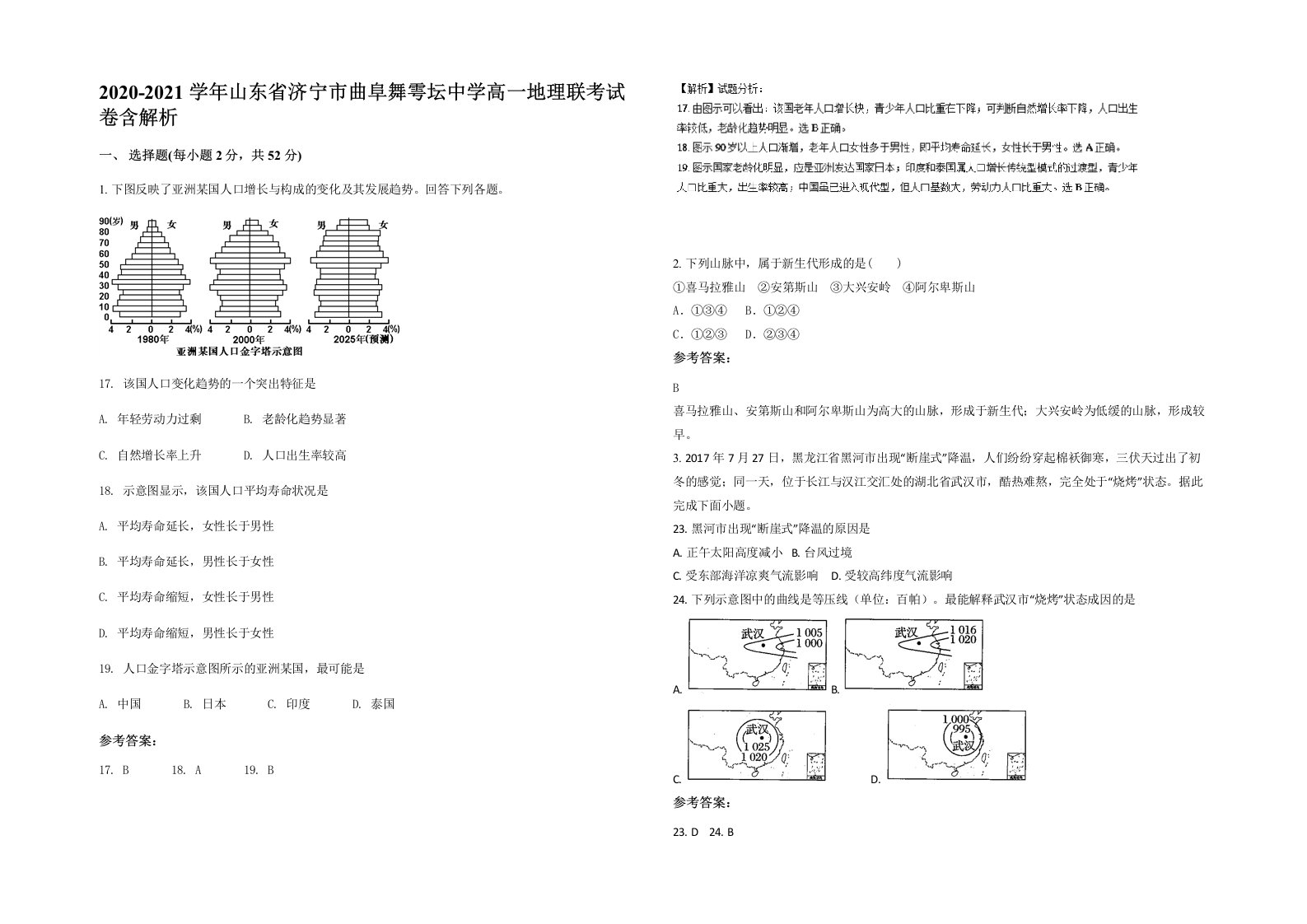 2020-2021学年山东省济宁市曲阜舞雩坛中学高一地理联考试卷含解析