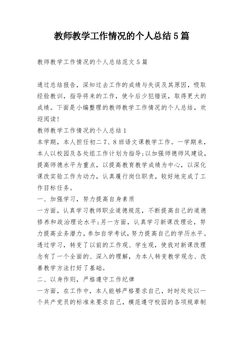 教师教学工作情况的个人总结5篇