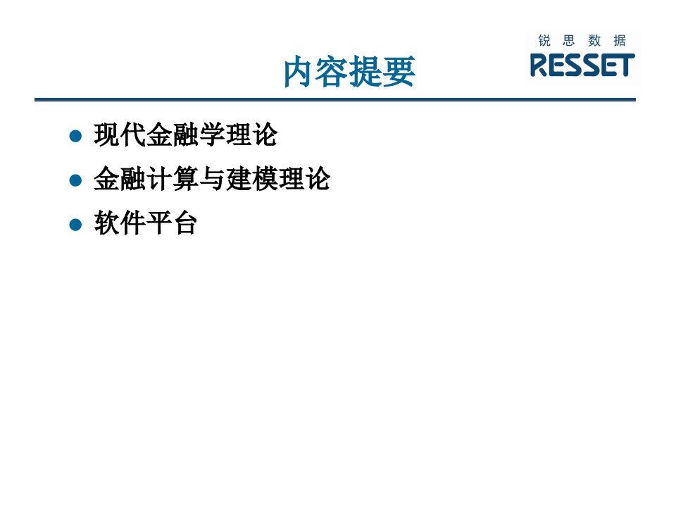 金融计算和建模--理论和软件平台(金融计算和建模-清华大学,朱世武)专业PPT课件