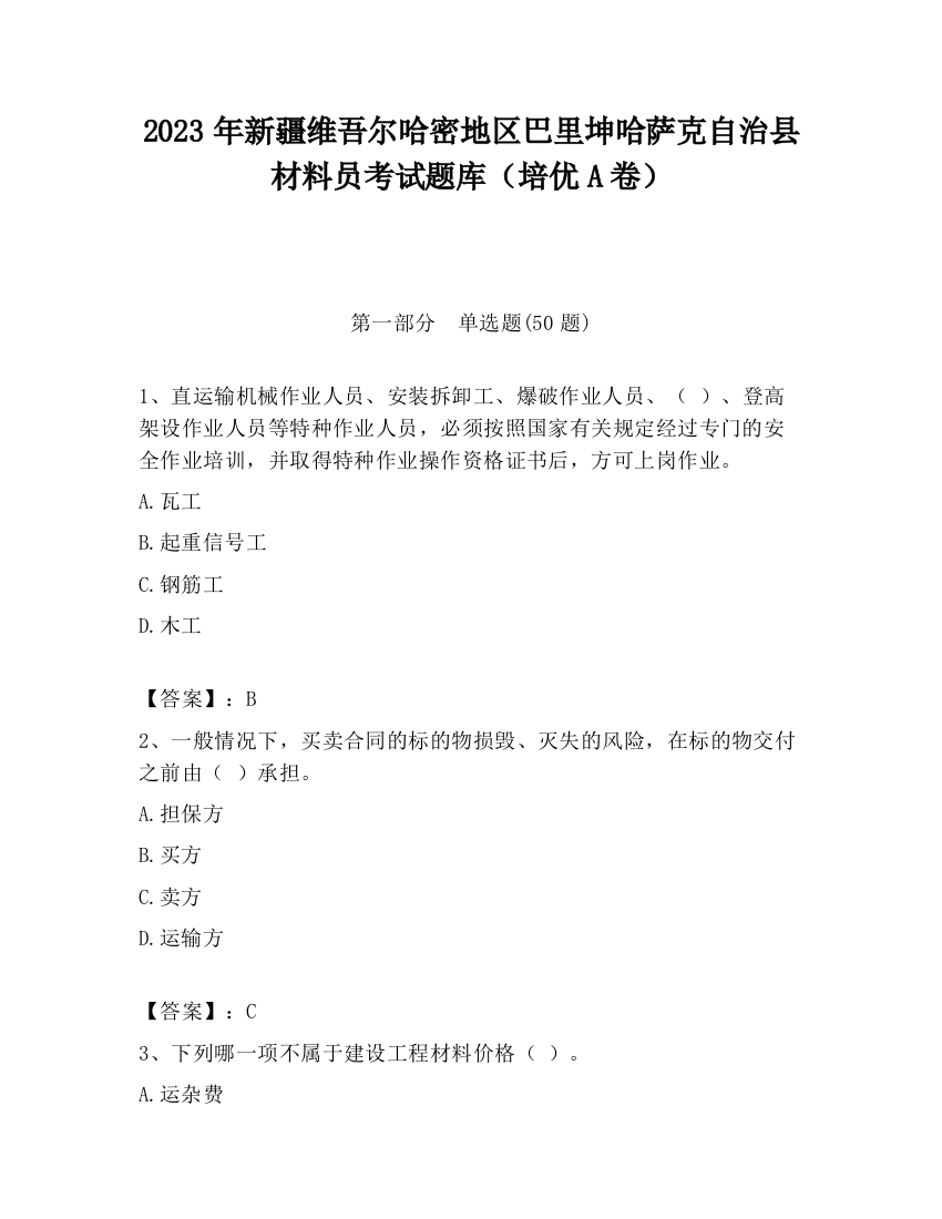 2023年新疆维吾尔哈密地区巴里坤哈萨克自治县材料员考试题库（培优A卷）