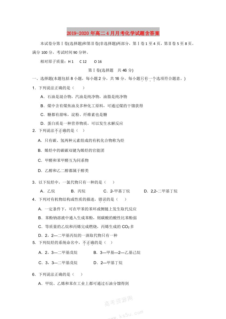 2019-2020年高二4月月考化学试题含答案