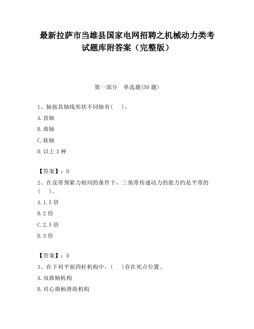 最新拉萨市当雄县国家电网招聘之机械动力类考试题库附答案（完整版）