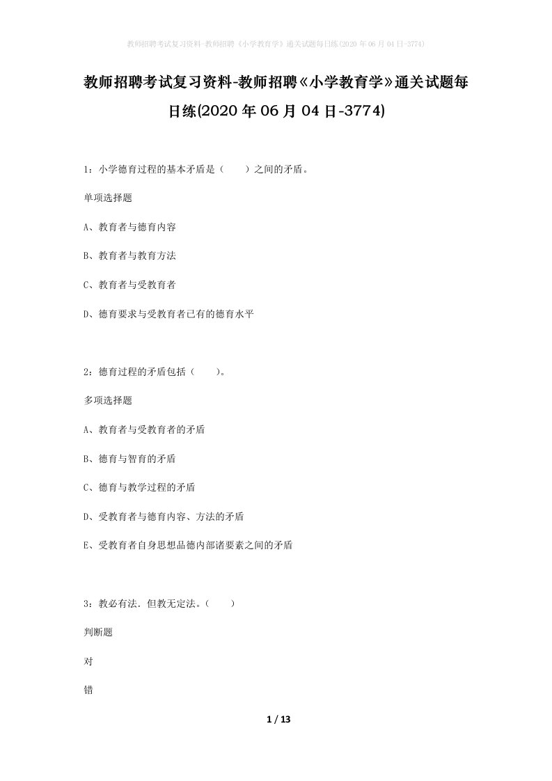 教师招聘考试复习资料-教师招聘小学教育学通关试题每日练2020年06月04日-3774