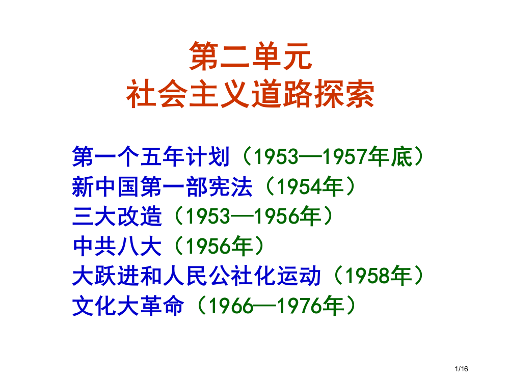 历史八下第二单元社会主义道路的探索省公开课一等奖全国示范课微课金奖PPT课件