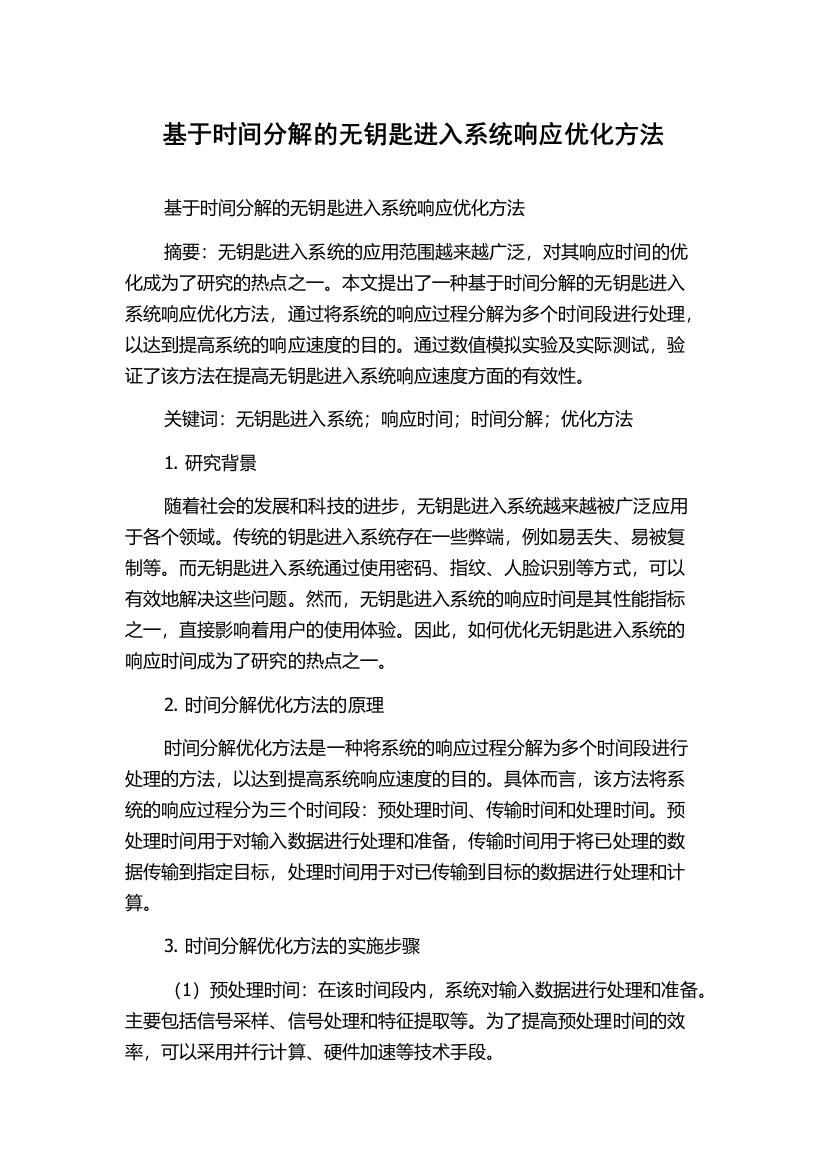 基于时间分解的无钥匙进入系统响应优化方法