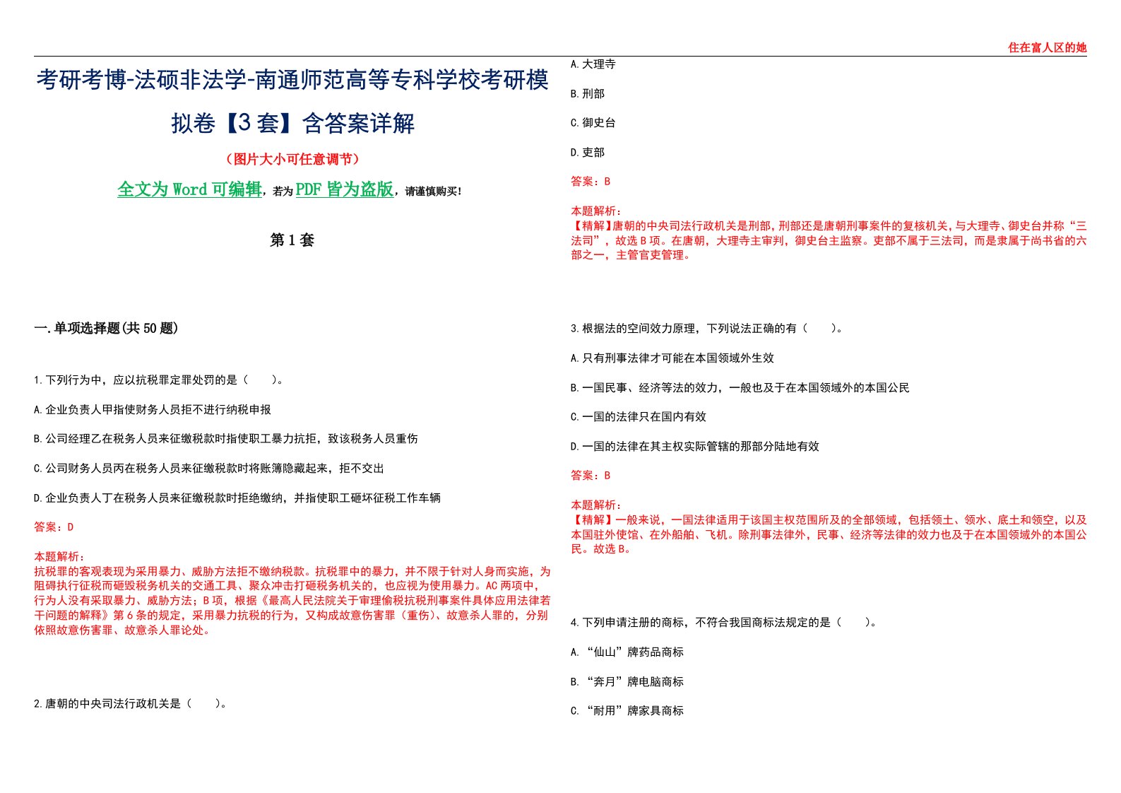 考研考博-法硕非法学-南通师范高等专科学校考研模拟卷VI【3套】含答案详解