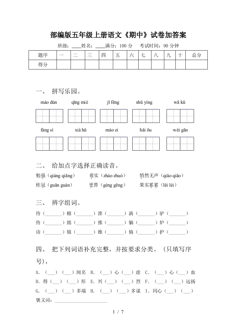 部编版五年级上册语文《期中》试卷加答案