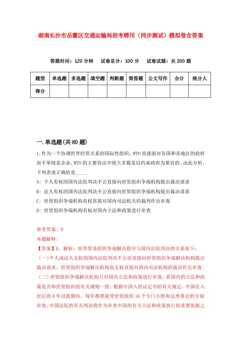 湖南长沙市岳麓区交通运输局招考聘用同步测试模拟卷含答案6