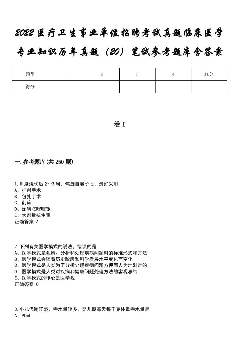 2022医疗卫生事业单位招聘考试真题临床医学专业知识历年真题（20）笔试参考题库含答案