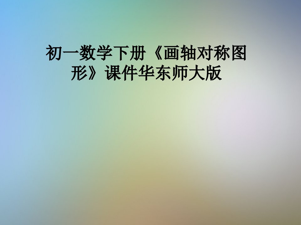 初一数学下册《画轴对称图形》ppt课件华东师大版