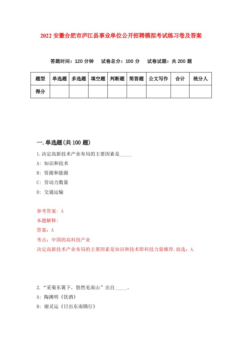 2022安徽合肥市庐江县事业单位公开招聘模拟考试练习卷及答案第8版