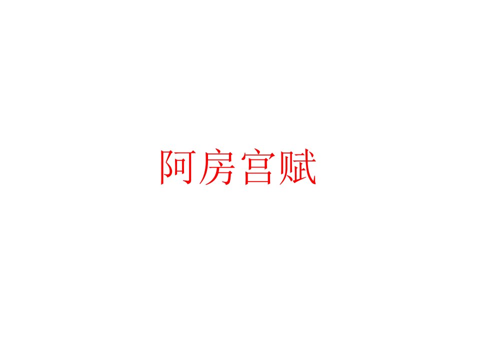 《阿房宫赋》情景默写答案