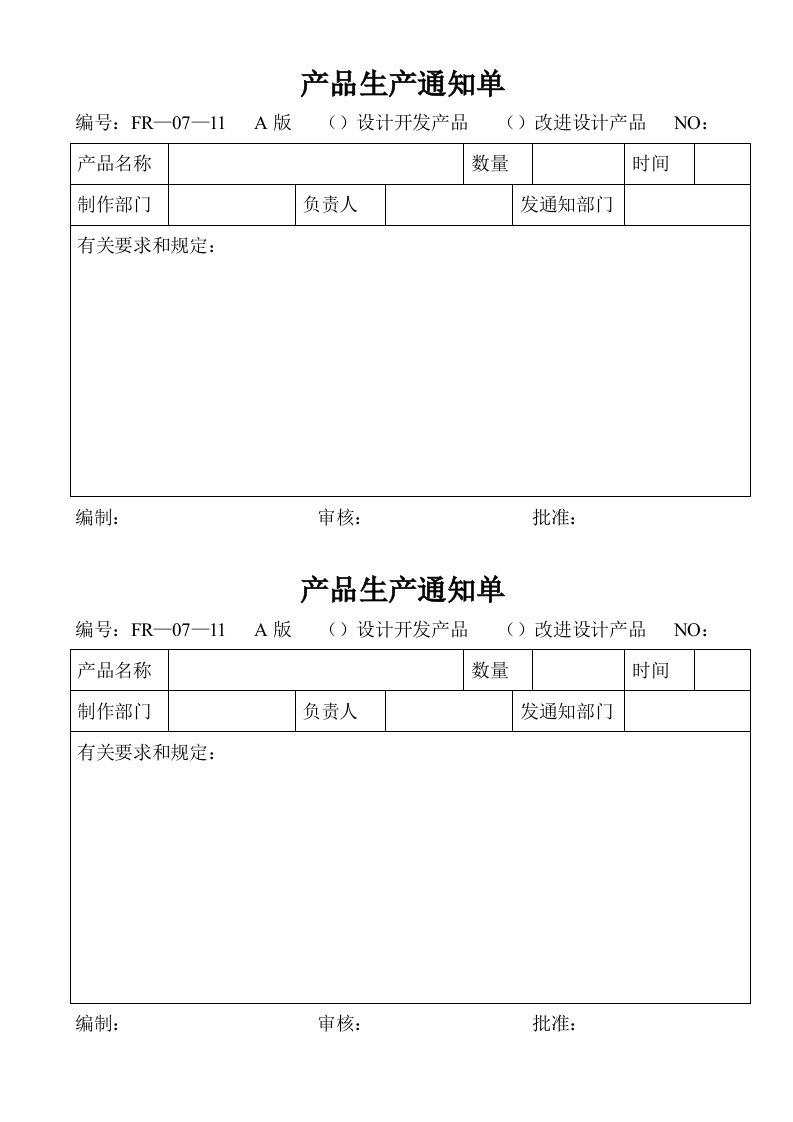 07—11产品生产通知单