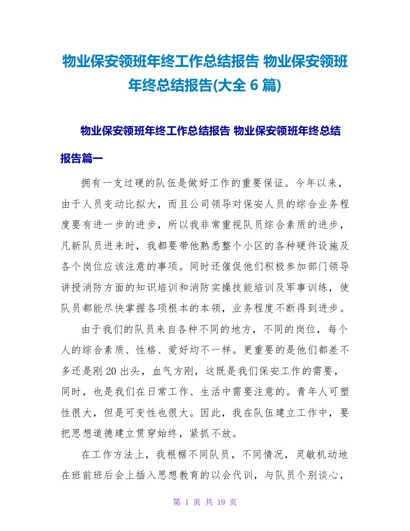 物业保安领班年终工作总结报告物业保安领班年终总结报告(大全6篇)