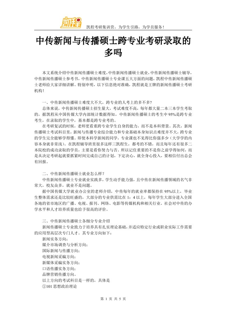 （精）中传新闻与传播硕士跨专业考研录取的多吗