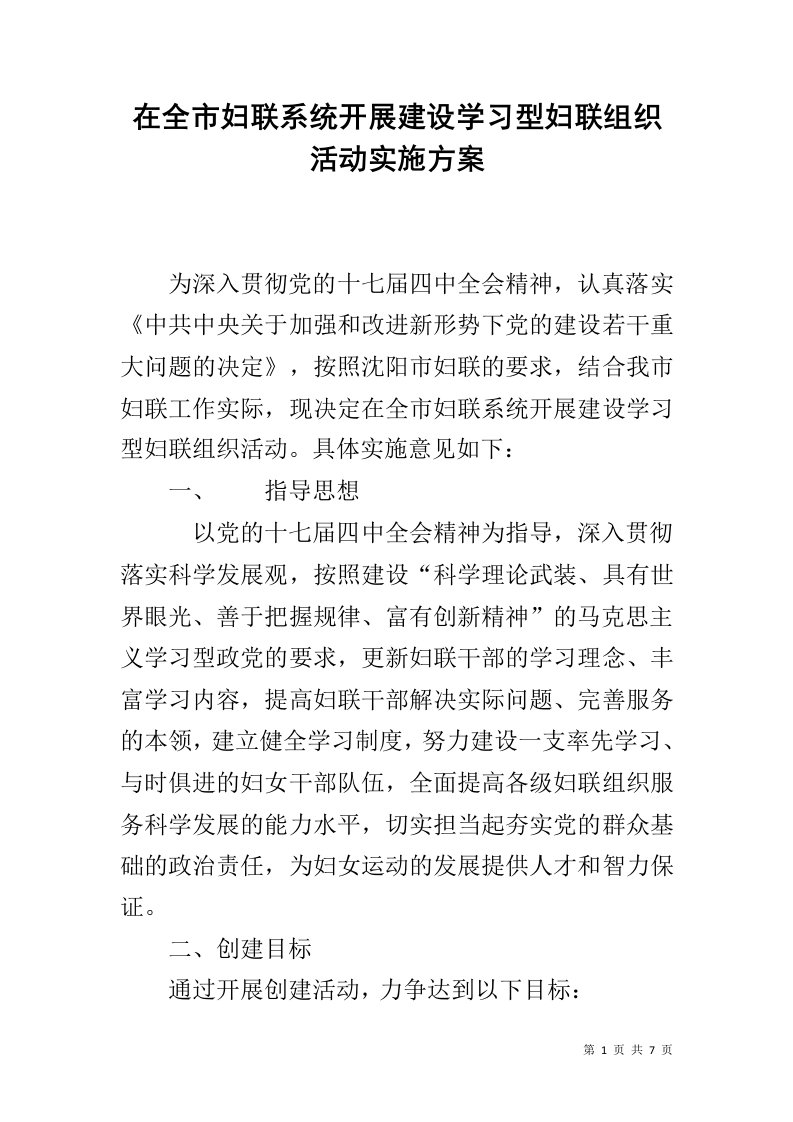 在全市妇联系统开展建设学习型妇联组织活动实施方案