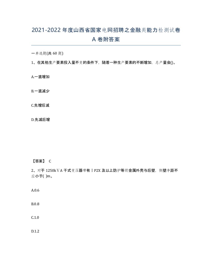 2021-2022年度山西省国家电网招聘之金融类能力检测试卷A卷附答案