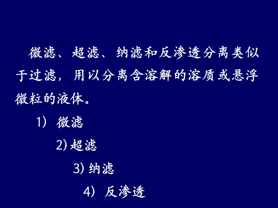 第四章膜分离过程原理完整版ppt课件