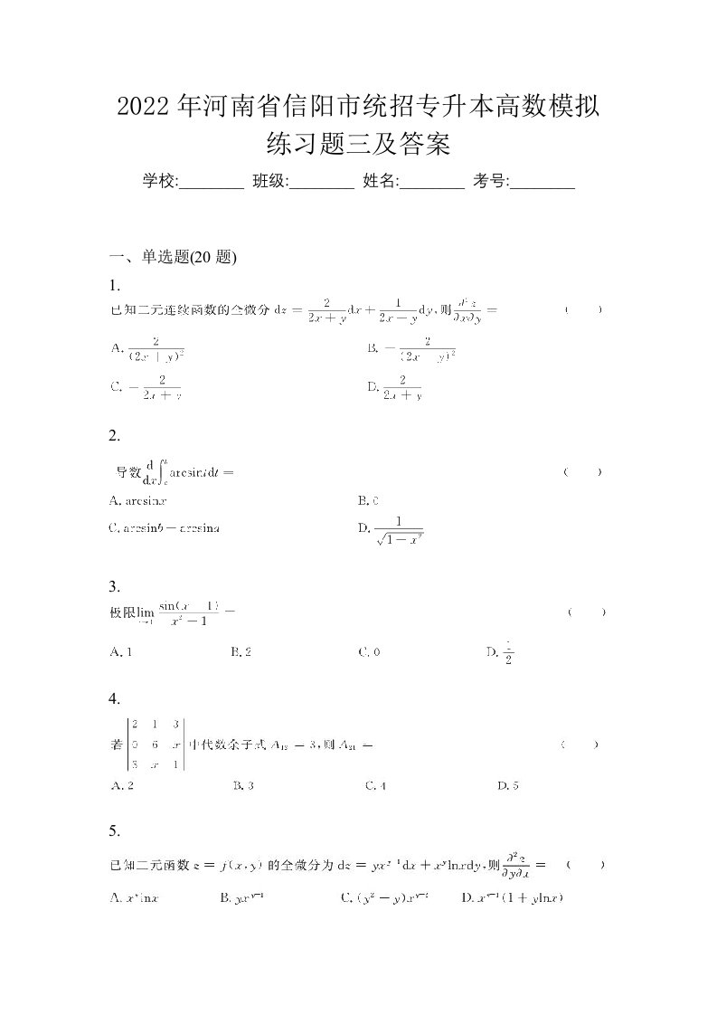 2022年河南省信阳市统招专升本高数模拟练习题三及答案