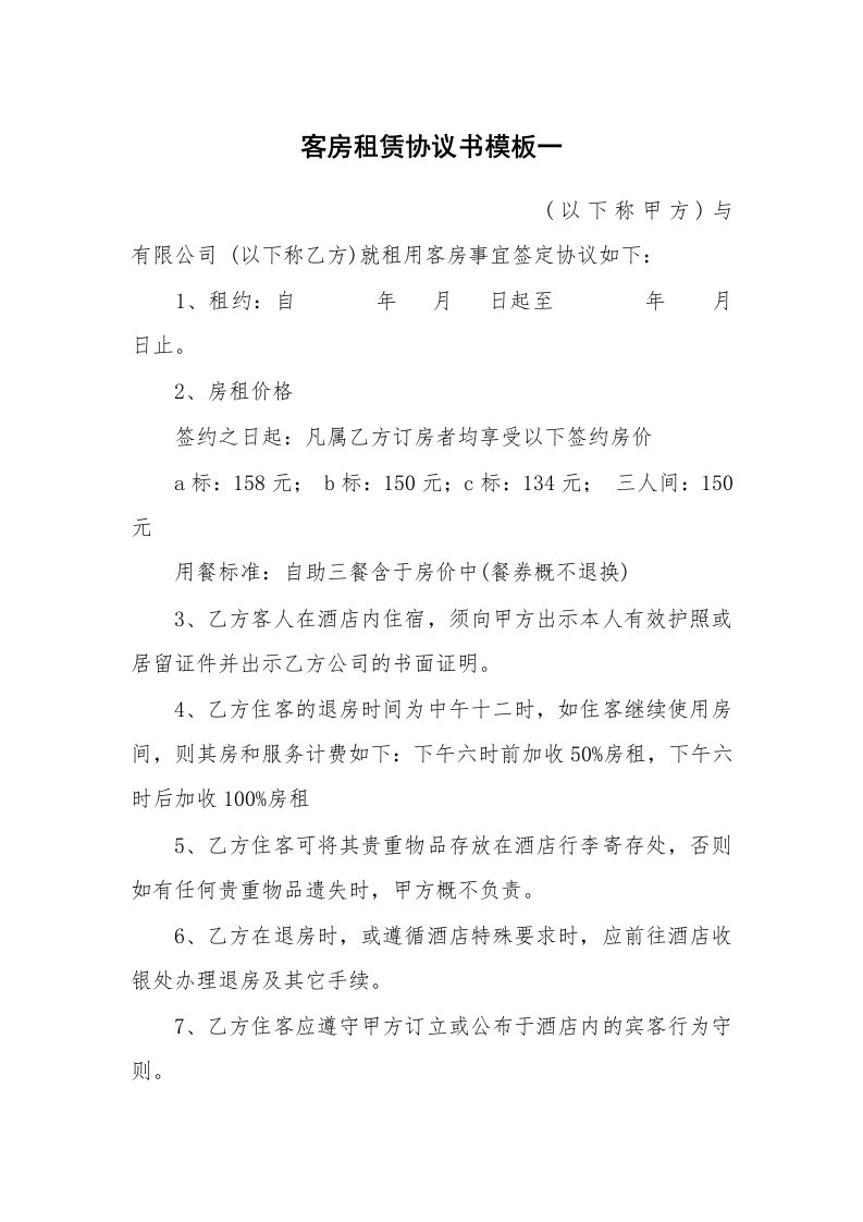 客房租赁协议书模板一_1