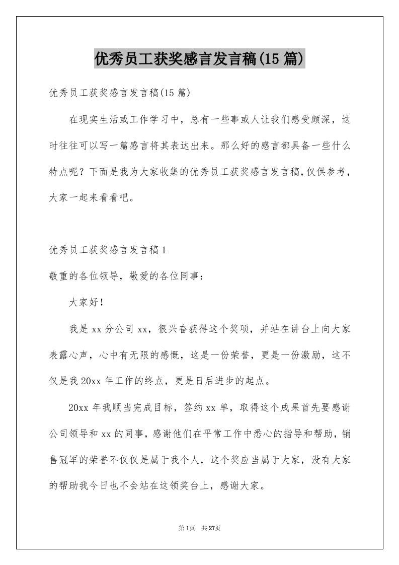 优秀员工获奖感言发言稿15篇例文